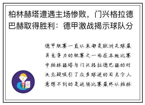 柏林赫塔遭遇主场惨败，门兴格拉德巴赫取得胜利：德甲激战揭示球队分野
