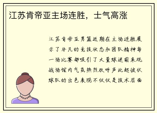 江苏肯帝亚主场连胜，士气高涨