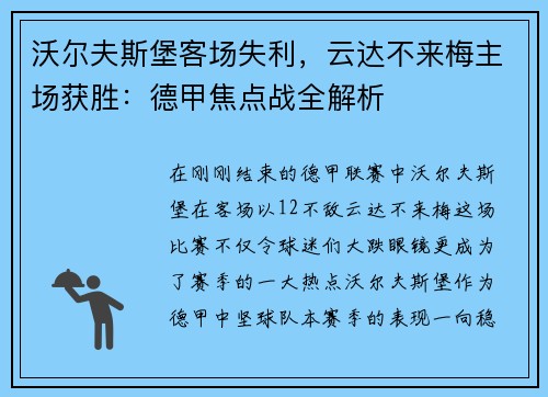 沃尔夫斯堡客场失利，云达不来梅主场获胜：德甲焦点战全解析