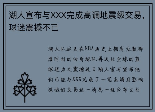 湖人宣布与XXX完成高调地震级交易，球迷震撼不已