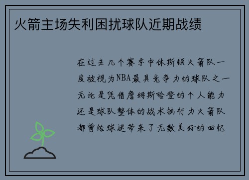 火箭主场失利困扰球队近期战绩