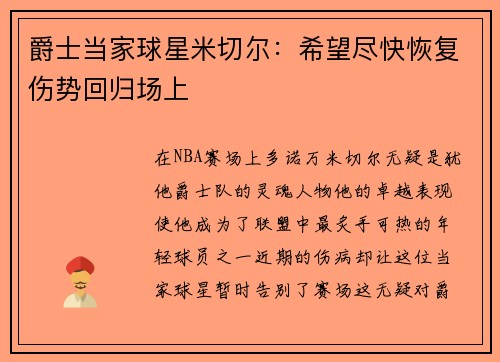 爵士当家球星米切尔：希望尽快恢复伤势回归场上