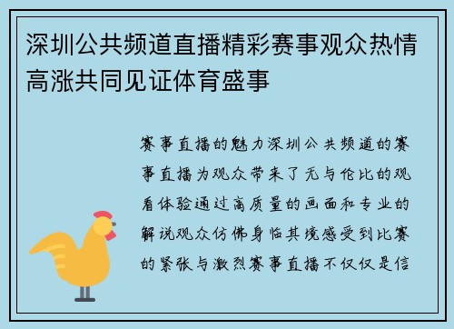 深圳公共频道直播精彩赛事观众热情高涨共同见证体育盛事