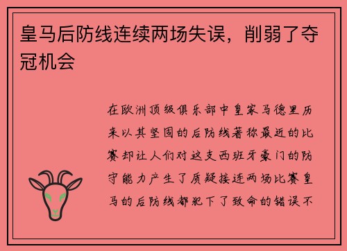 皇马后防线连续两场失误，削弱了夺冠机会