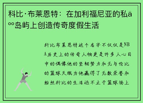 科比·布莱恩特：在加利福尼亚的私人岛屿上创造传奇度假生活