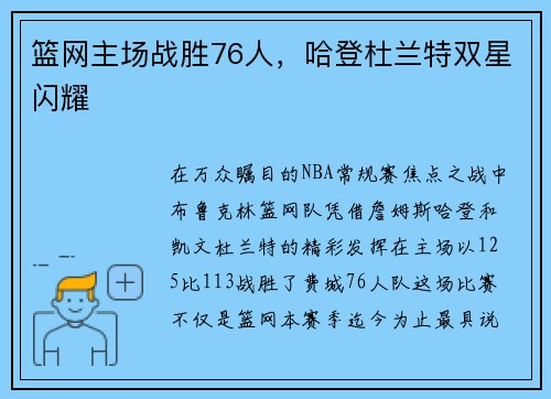 篮网主场战胜76人，哈登杜兰特双星闪耀