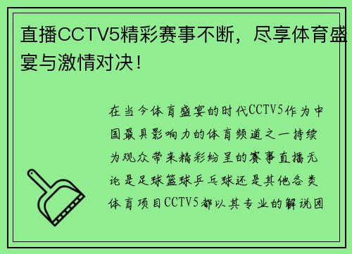 直播CCTV5精彩赛事不断，尽享体育盛宴与激情对决！