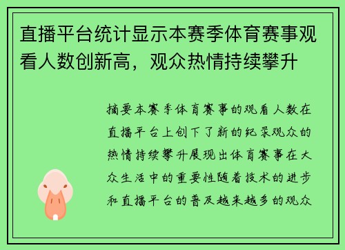 直播平台统计显示本赛季体育赛事观看人数创新高，观众热情持续攀升