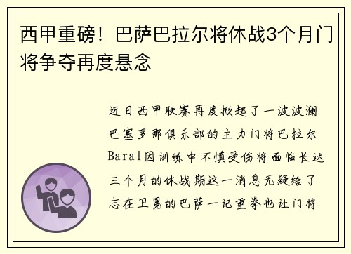 西甲重磅！巴萨巴拉尔将休战3个月门将争夺再度悬念