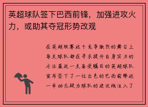 英超球队签下巴西前锋，加强进攻火力，或助其夺冠形势改观