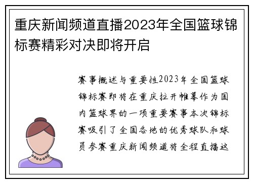 重庆新闻频道直播2023年全国篮球锦标赛精彩对决即将开启