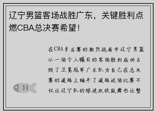 辽宁男篮客场战胜广东，关键胜利点燃CBA总决赛希望！