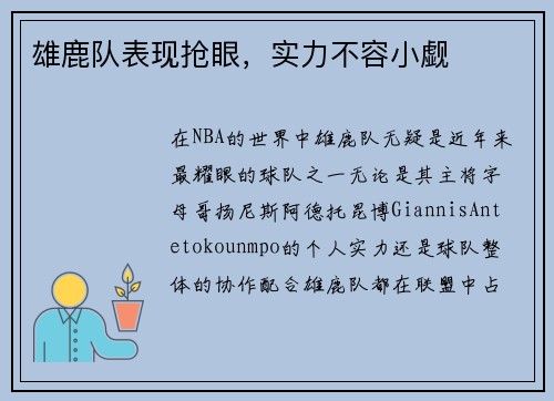 雄鹿队表现抢眼，实力不容小觑