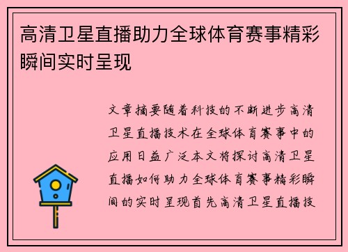 高清卫星直播助力全球体育赛事精彩瞬间实时呈现