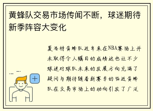 黄蜂队交易市场传闻不断，球迷期待新季阵容大变化