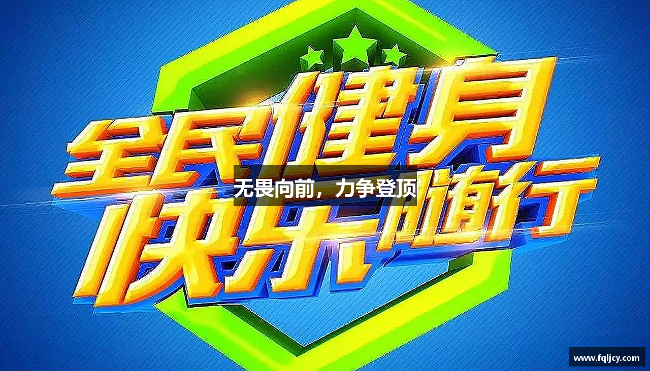 无畏向前，力争登顶